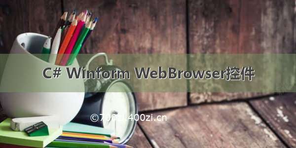 C# Winform WebBrowser控件