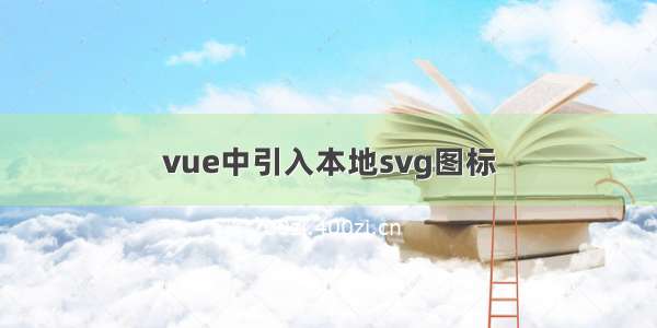 vue中引入本地svg图标