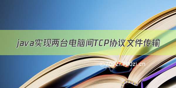 java实现两台电脑间TCP协议文件传输