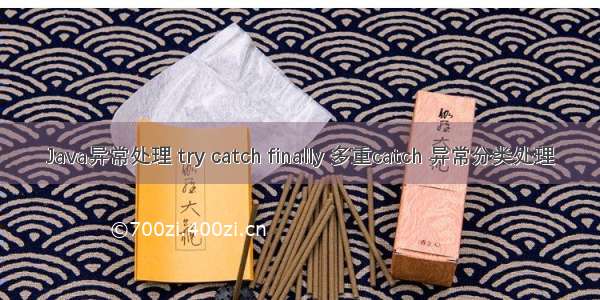 Java异常处理 try catch finally 多重catch 异常分类处理