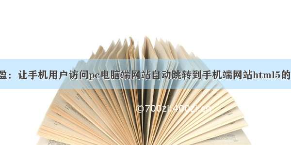 取之盈：让手机用户访问pc电脑端网站自动跳转到手机端网站html5的代码。