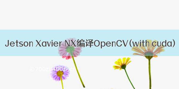 Jetson Xavier NX编译OpenCV(with cuda)