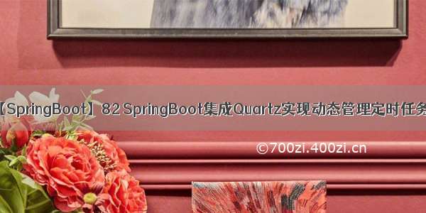 【SpringBoot】82 SpringBoot集成Quartz实现动态管理定时任务