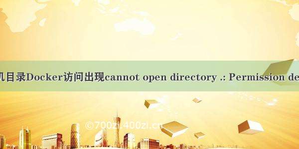 Docker挂载主机目录Docker访问出现cannot open directory .: Permission denied的解决办法