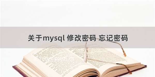 关于mysql 修改密码 忘记密码