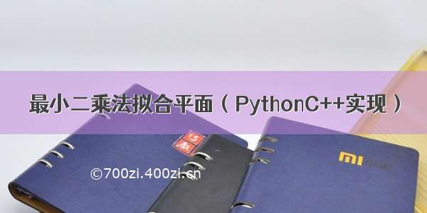 最小二乘法拟合平面（PythonC++实现）