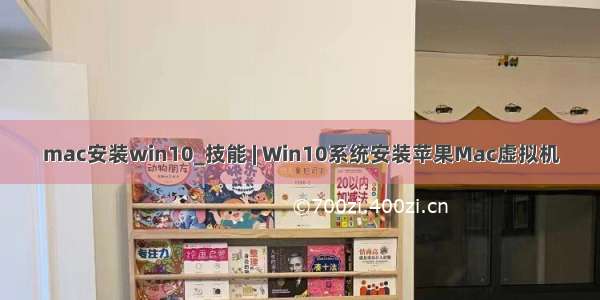 mac安装win10_技能 | Win10系统安装苹果Mac虚拟机