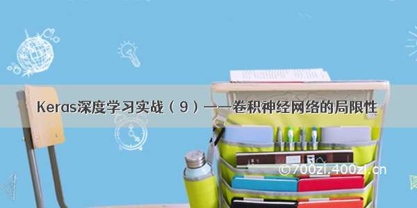 Keras深度学习实战（9）——卷积神经网络的局限性