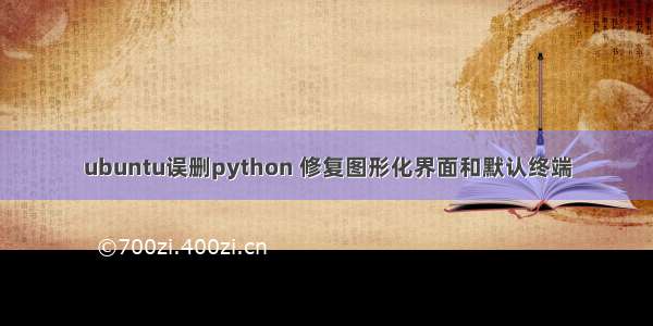 ubuntu误删python 修复图形化界面和默认终端