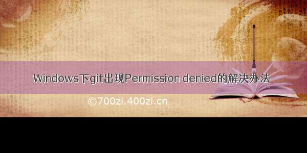 Windows下git出现Permission denied的解决办法