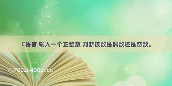 C语言 输入一个正整数 判断该数是偶数还是奇数。