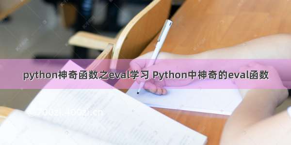 python神奇函数之eval学习 Python中神奇的eval函数