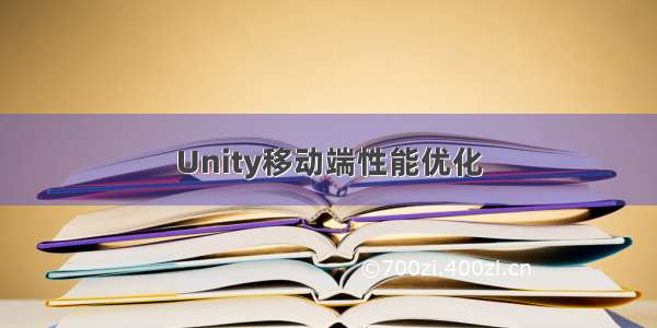 Unity移动端性能优化