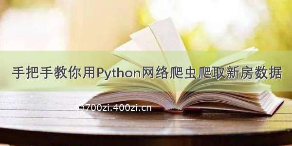 手把手教你用Python网络爬虫爬取新房数据