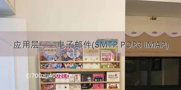 应用层——电子邮件(SMTP POP3 IMAP)