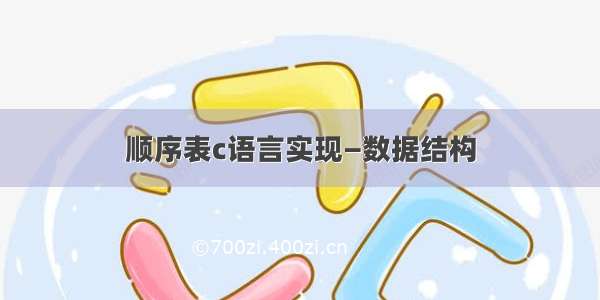 顺序表c语言实现—数据结构