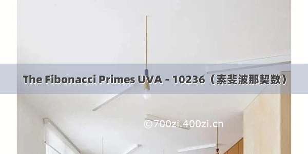 The Fibonacci Primes UVA - 10236（素斐波那契数）