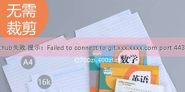 git push github失败 提示：Failed to connect to git.xxx.xxxx.com port 443: Timed out