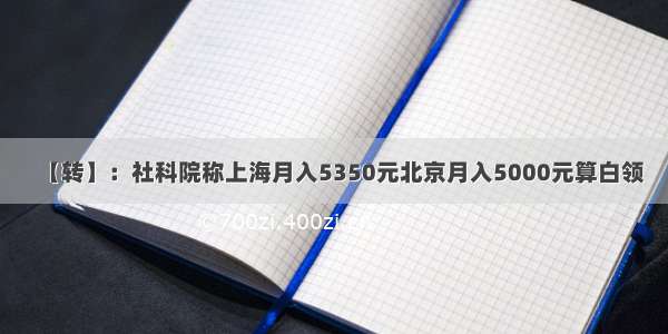 【转】：社科院称上海月入5350元北京月入5000元算白领