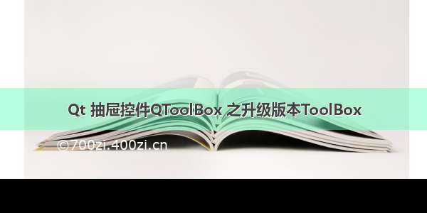 Qt 抽屉控件QToolBox 之升级版本ToolBox