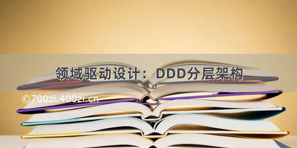 领域驱动设计：DDD分层架构