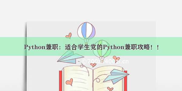 Python兼职：适合学生党的Python兼职攻略！！