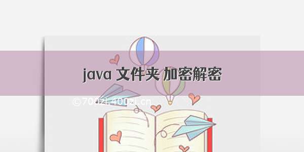 java 文件夹 加密解密