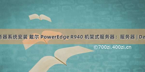 戴尔r940服务器系统安装 戴尔 PowerEdge R940 机架式服务器：服务器 | Dell 中国大陆...