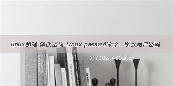 linux邮箱 修改密码 Linux passwd命令：修改用户密码