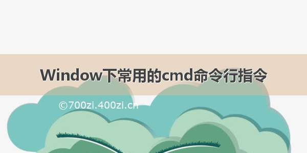 Window下常用的cmd命令行指令