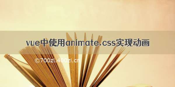 vue中使用animate.css实现动画