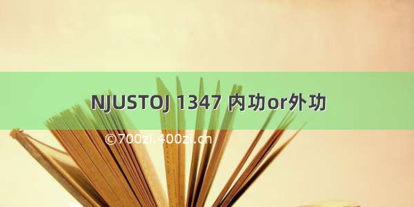 NJUSTOJ 1347 内功or外功