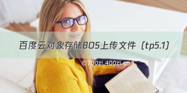 百度云对象存储BOS上传文件（tp5.1）