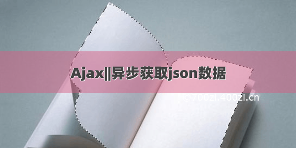 Ajax||异步获取json数据