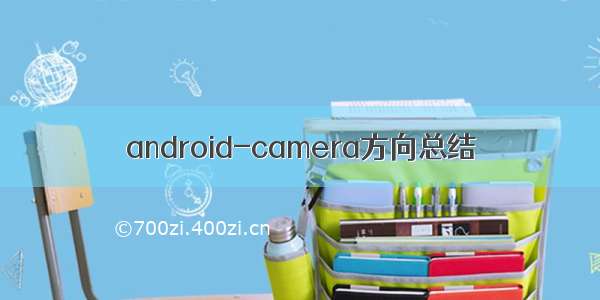 android-camera方向总结