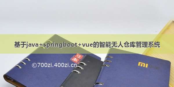 基于java+springboot+vue的智能无人仓库管理系统