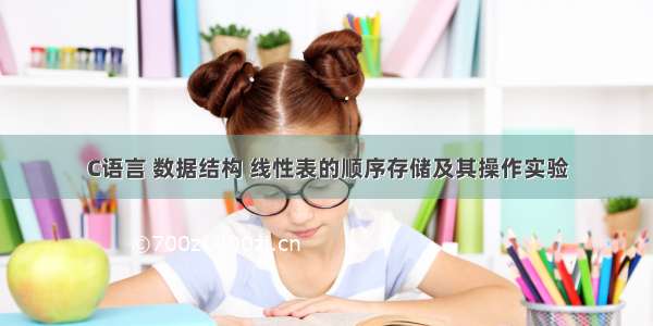 C语言 数据结构 线性表的顺序存储及其操作实验