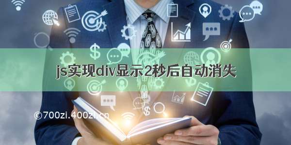 js实现div显示2秒后自动消失