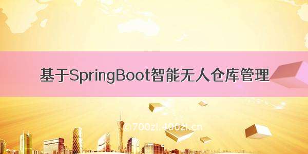 基于SpringBoot智能无人仓库管理