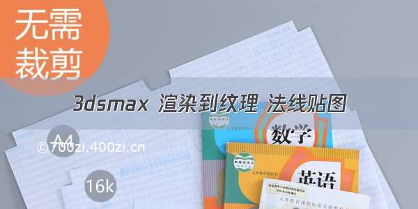 3dsmax 渲染到纹理 法线贴图