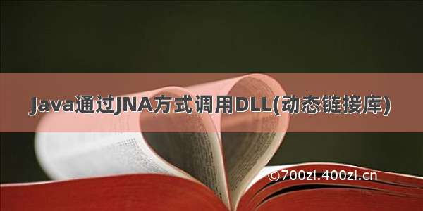 Java通过JNA方式调用DLL(动态链接库)