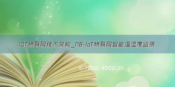 IOT物联网技术架构_NB-IoT物联网智能温湿度监测