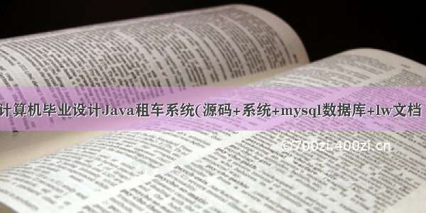 计算机毕业设计Java租车系统(源码+系统+mysql数据库+lw文档）