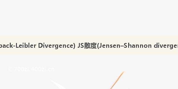 GAN学习笔记-KL散度(Kullback-Leibler Divergence) JS散度(Jensen–Shannon divergence) Wasserstein Distance