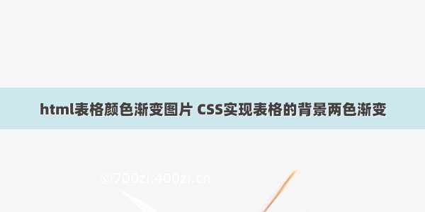 html表格颜色渐变图片 CSS实现表格的背景两色渐变