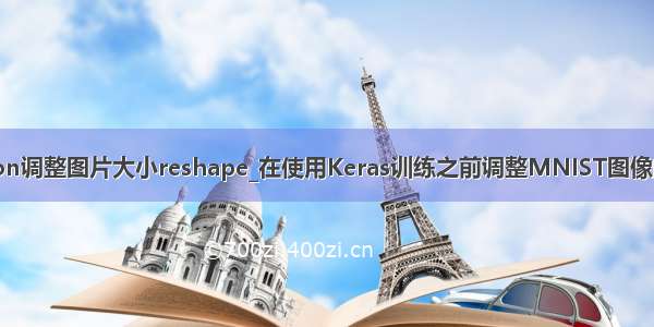 python调整图片大小reshape_在使用Keras训练之前调整MNIST图像的大小