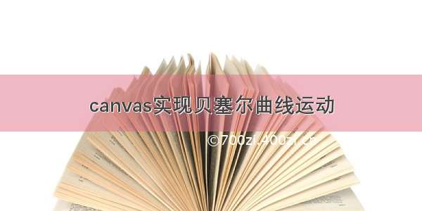 canvas实现贝塞尔曲线运动