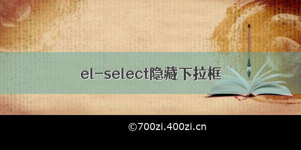 el-select隐藏下拉框