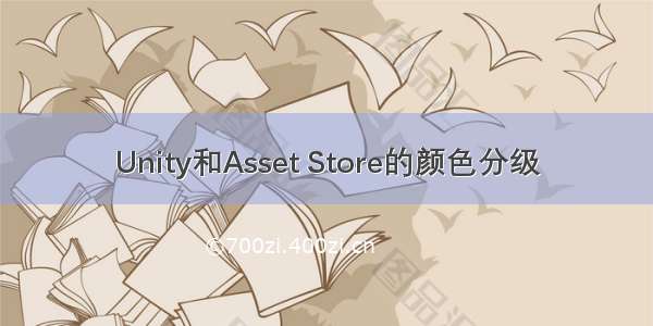 Unity和Asset Store的颜色分级