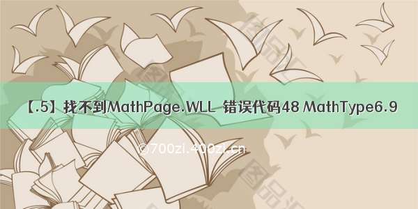 【.5】找不到MathPage.WLL  错误代码48 MathType6.9